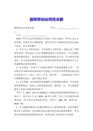 厨师劳动合同范本新