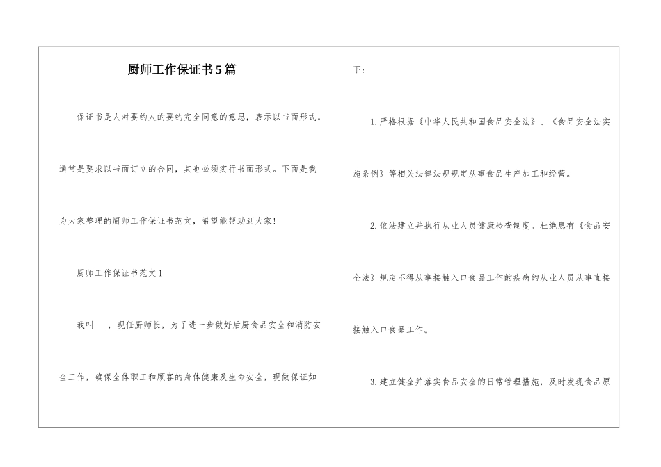 厨师工作保证书5篇_第1页