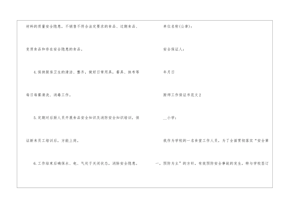 厨师工作保证书5篇_第2页