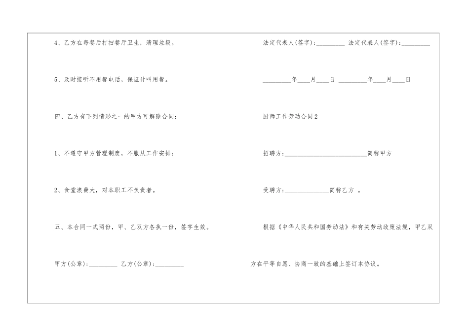 厨师工作劳动合同模板5篇_第3页
