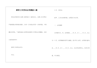 厨师工作劳动合同模板5篇
