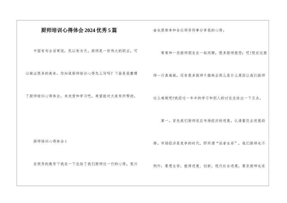 厨师培训心得体会2024优秀5篇_第1页