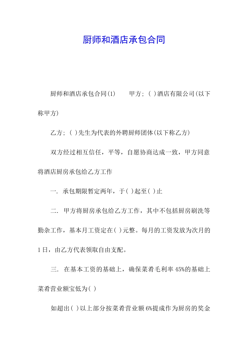 厨师和酒店承包合同_第1页