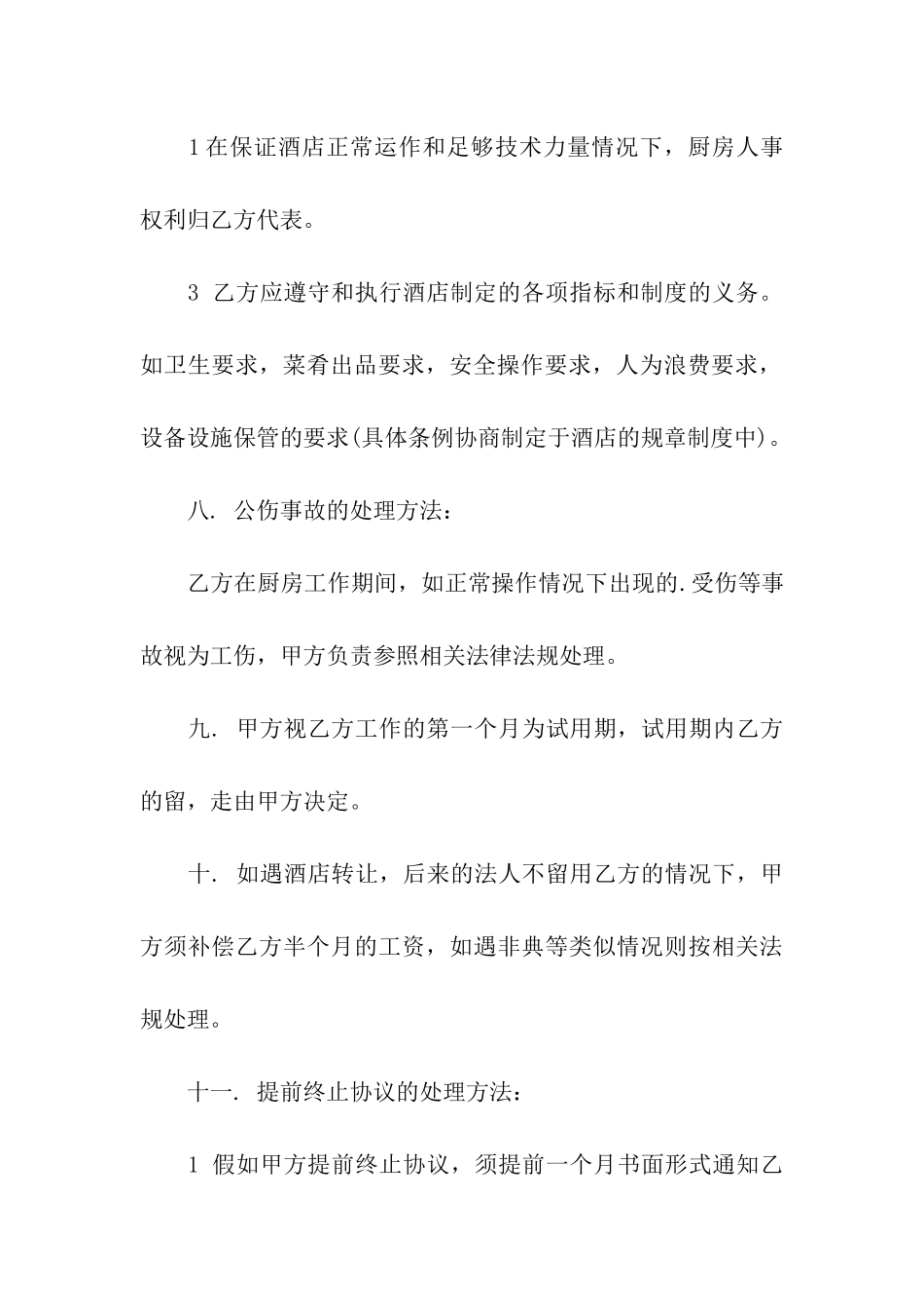 厨师和酒店承包合同_第3页