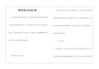 厨师年度工作总结5篇