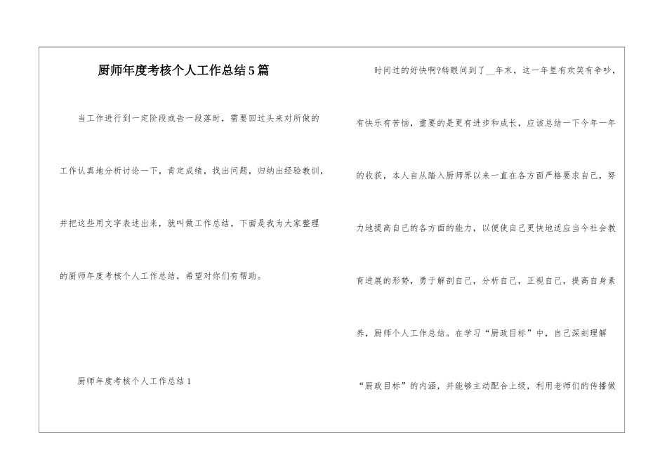 厨师年度考核个人工作总结5篇_第1页