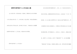 厨师年度考核个人工作总结5篇