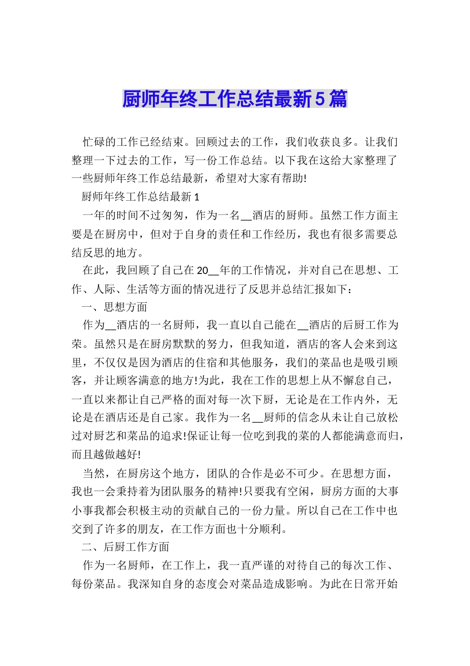 厨师年终工作总结最新5篇_第1页