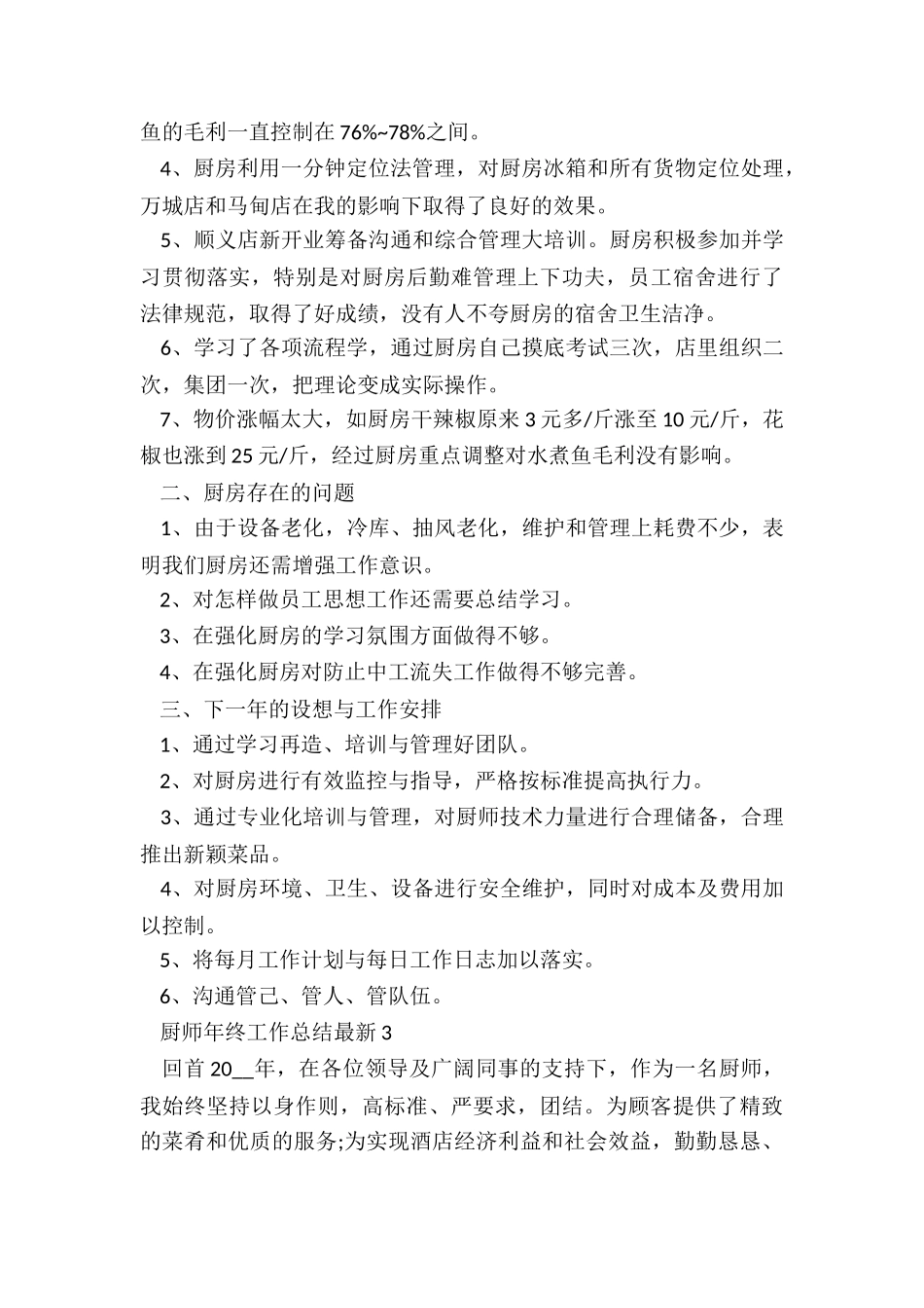 厨师年终工作总结最新5篇_第3页