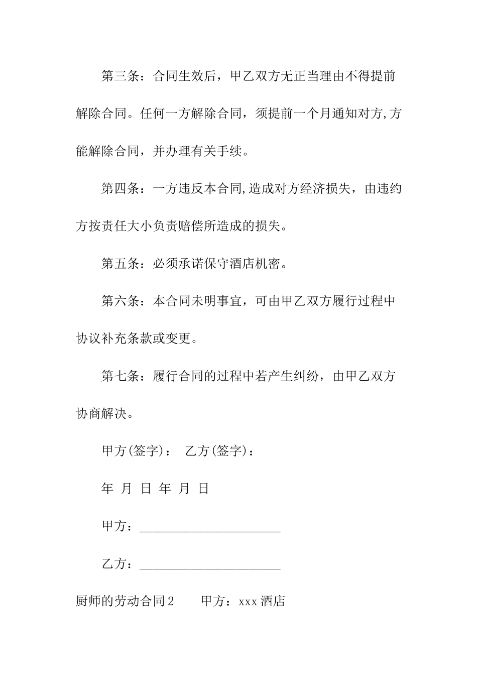 厨师的劳动合同_第3页