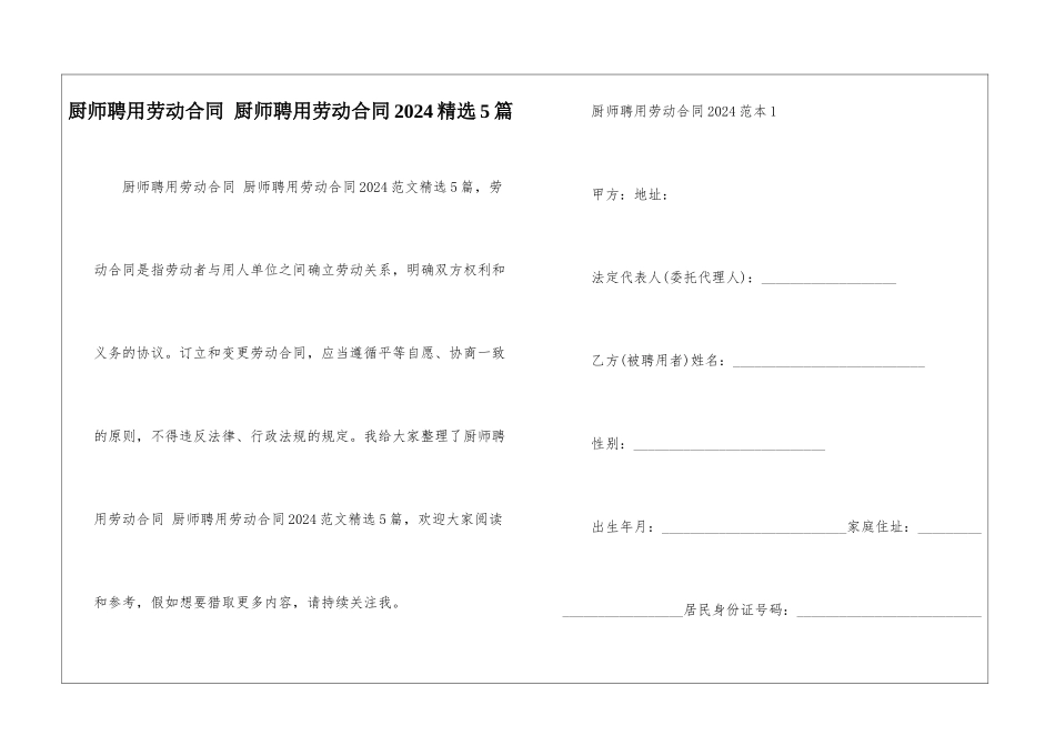 厨师聘用劳动合同-厨师聘用劳动合同2024精选5篇_第1页