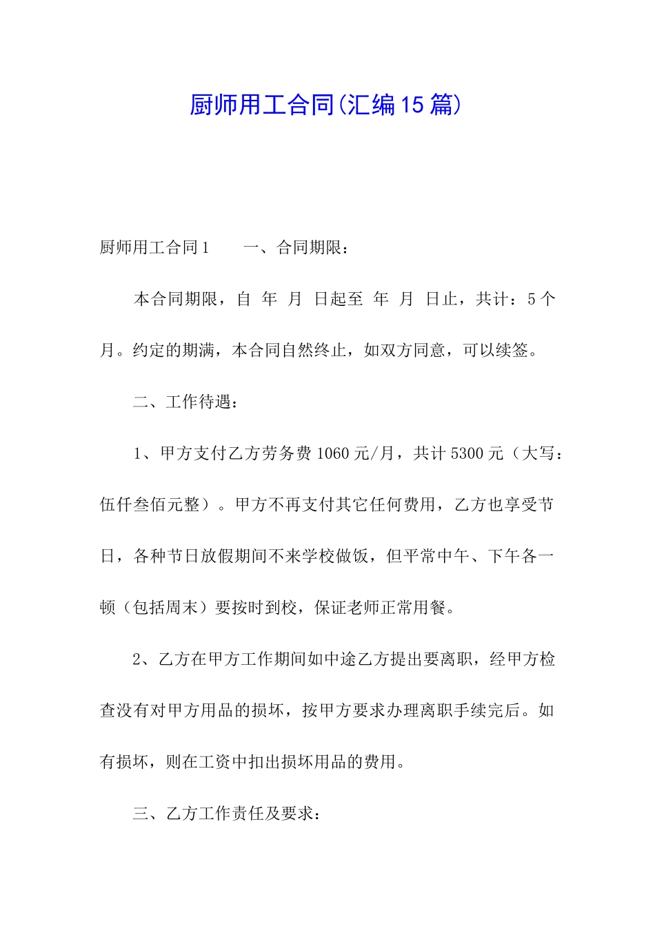 厨师用工合同_第1页