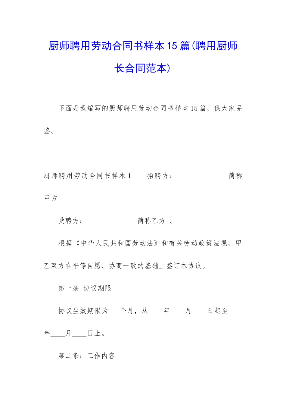 厨师聘用劳动合同书样本15篇_第1页
