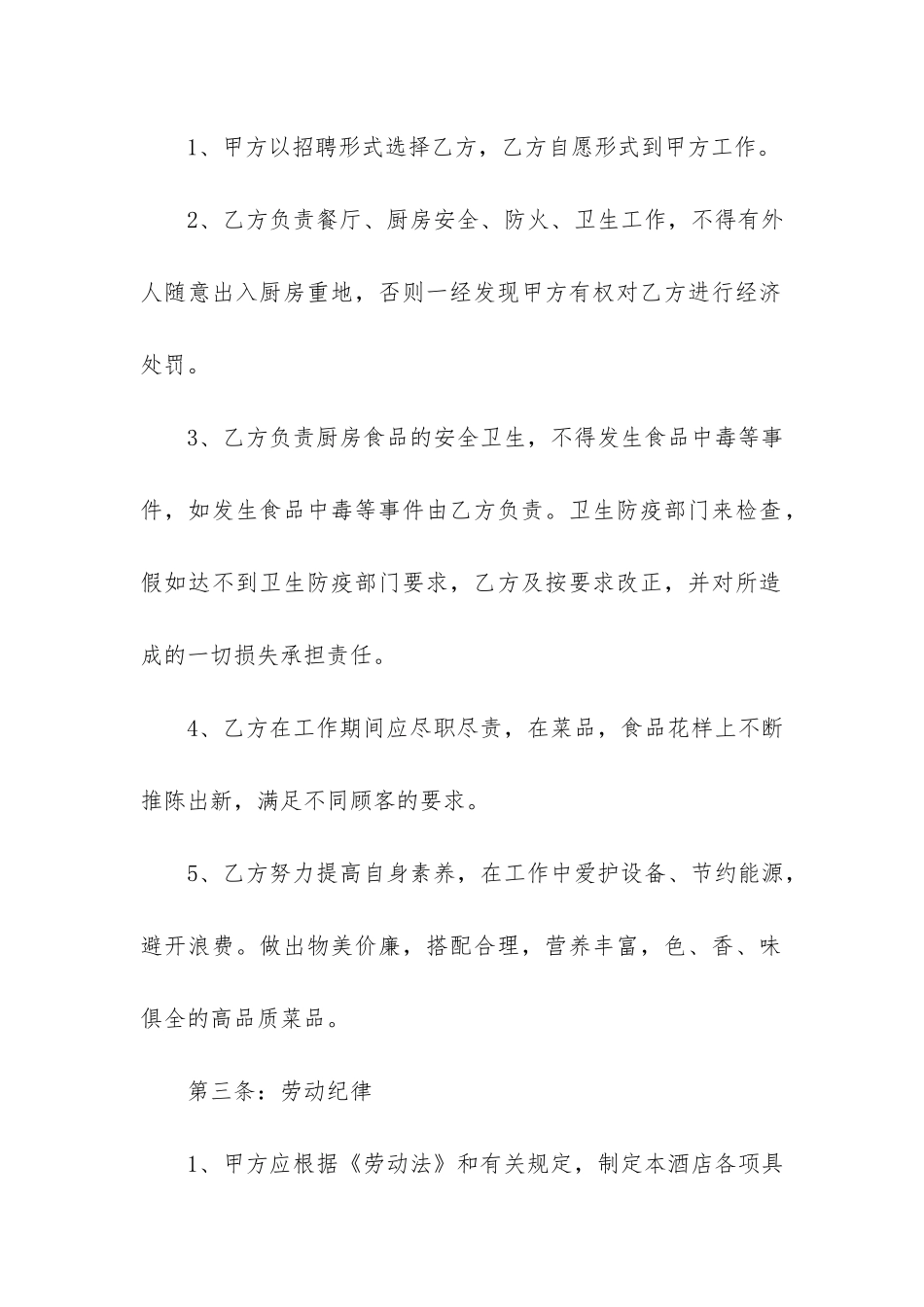 厨师聘用劳动合同书样本15篇_第2页