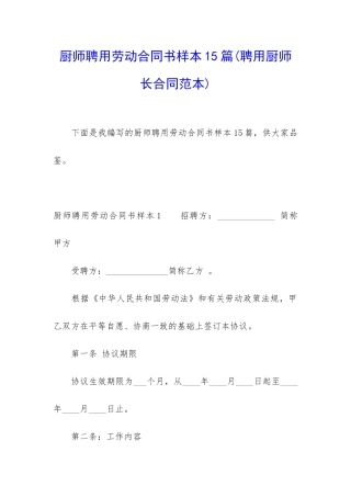 厨师聘用劳动合同书样本15篇