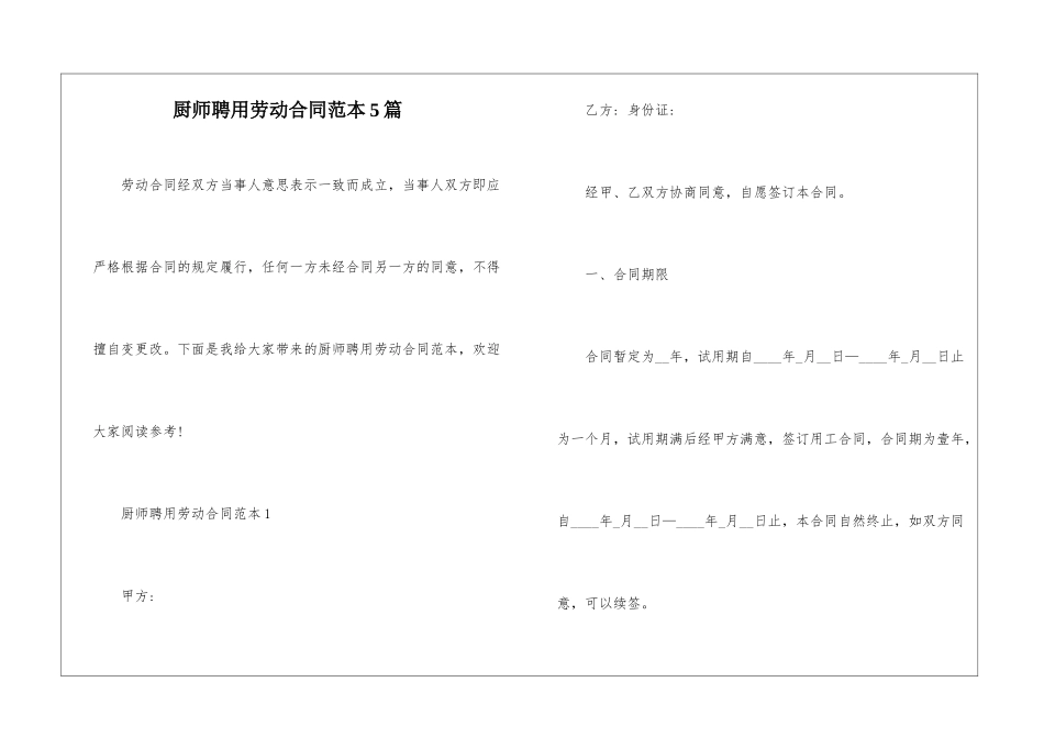厨师聘用劳动合同范本5篇_第1页