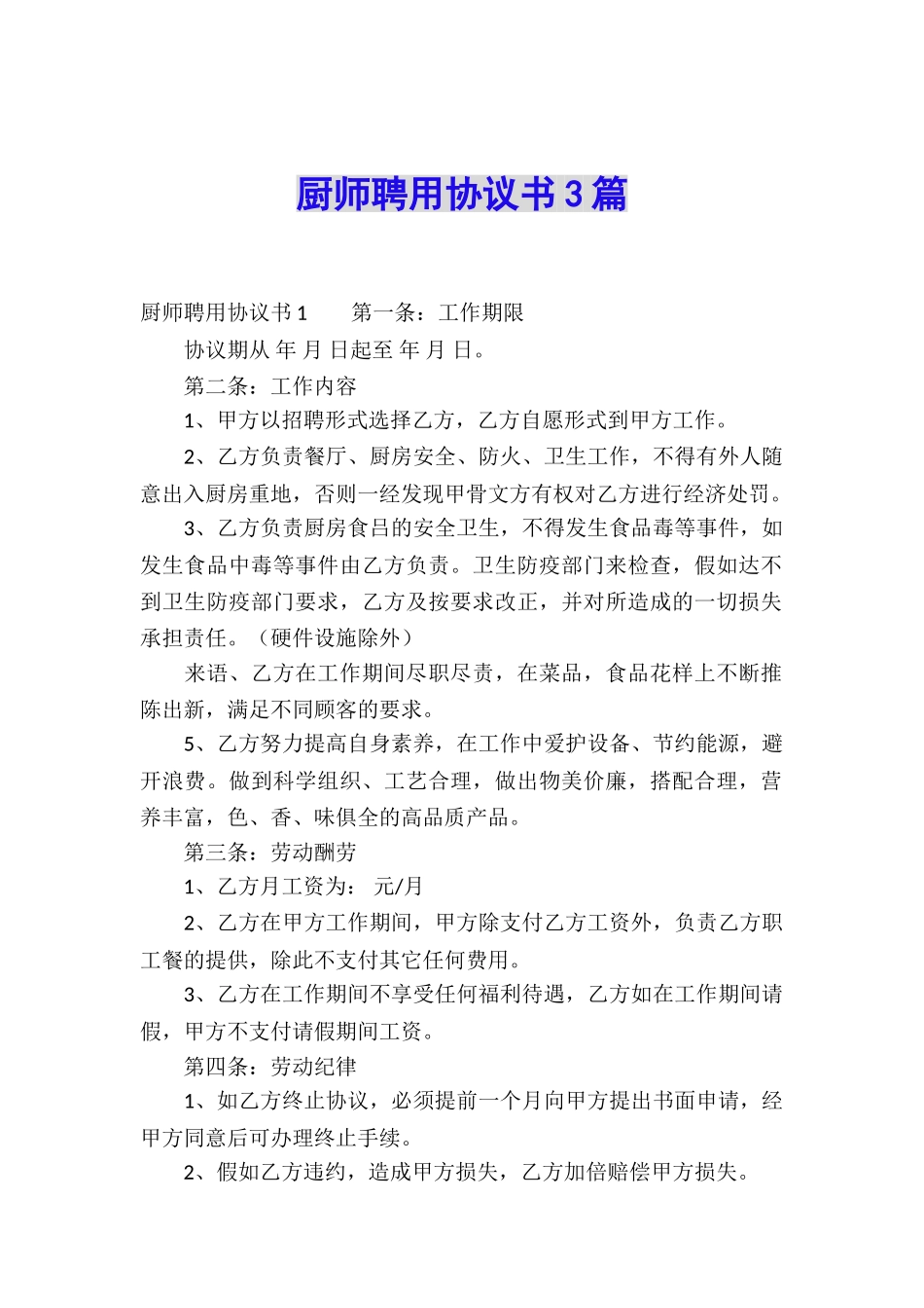 厨师聘用协议书3篇_第1页