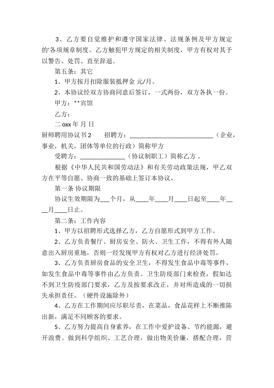 厨师聘用协议书3篇_第2页