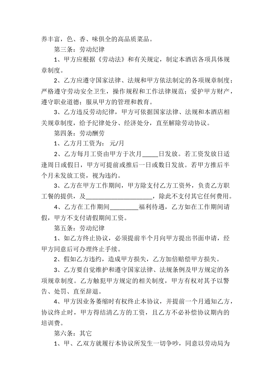 厨师聘用协议书3篇_第3页