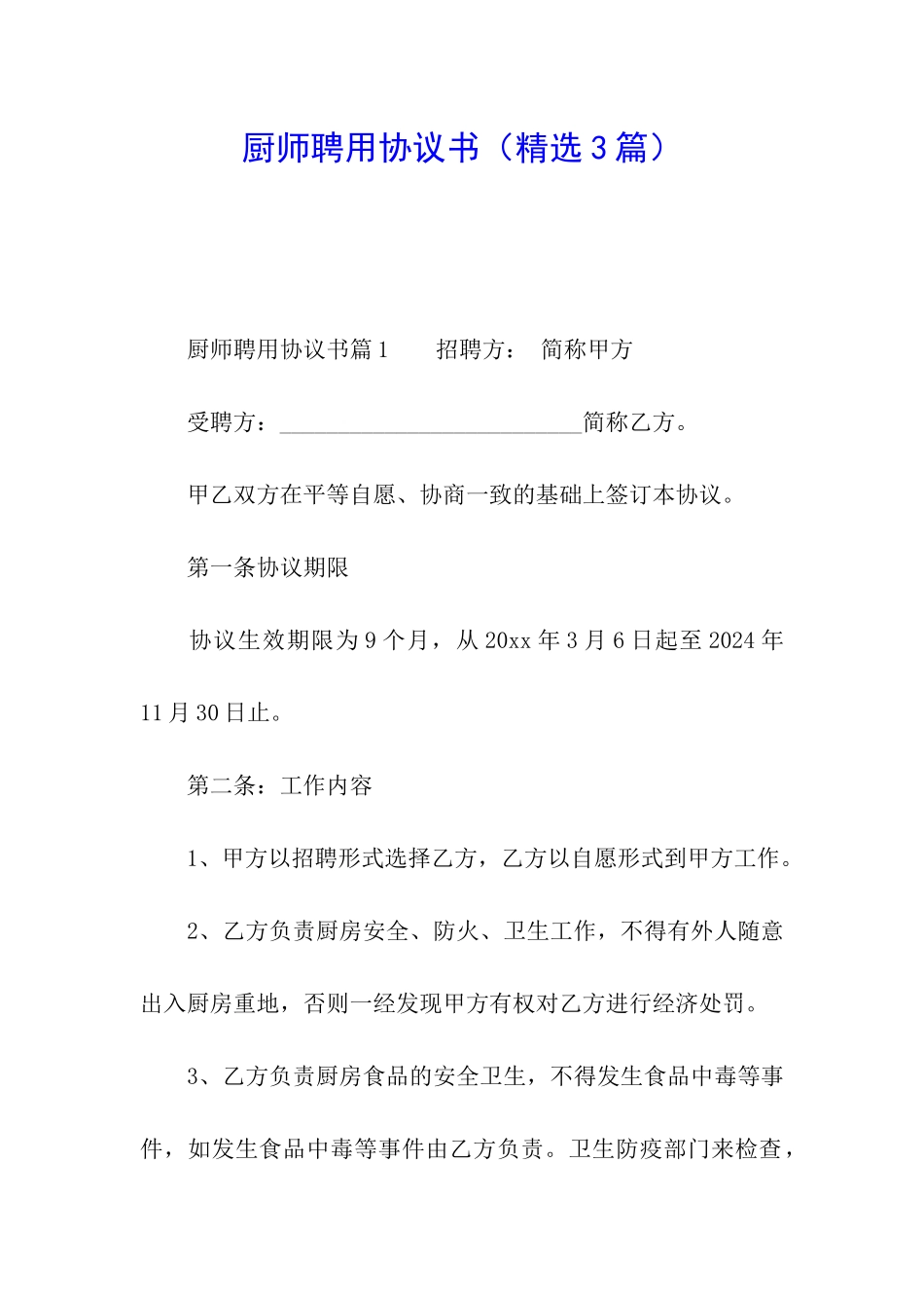 厨师聘用协议书(精选3篇)_第1页