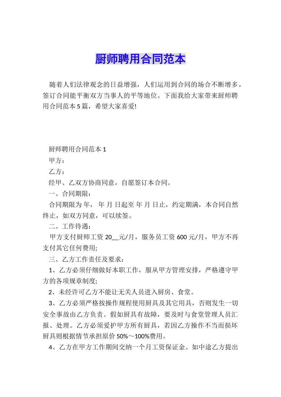 厨师聘用合同范本_第1页