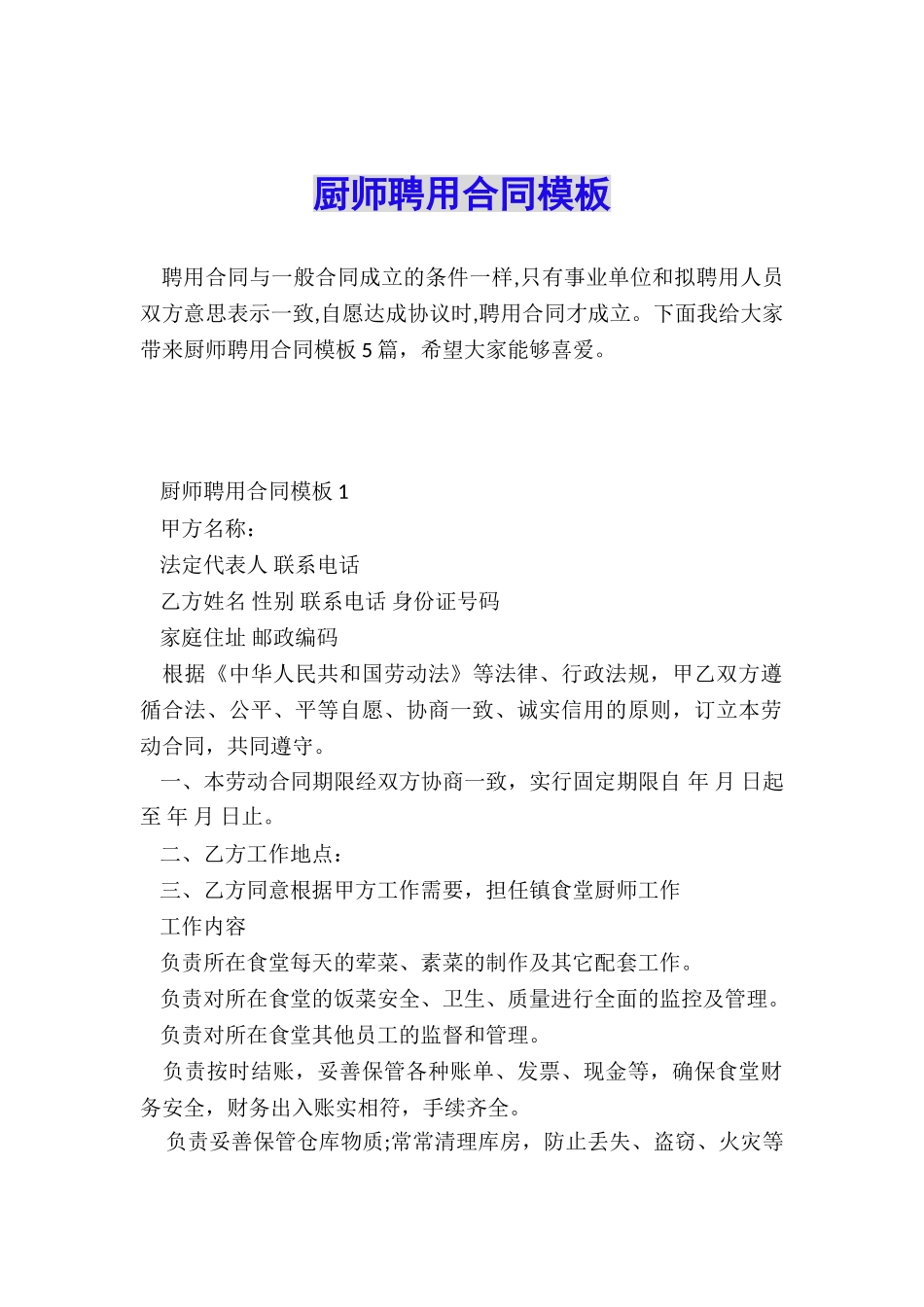 厨师聘用合同模板_第1页
