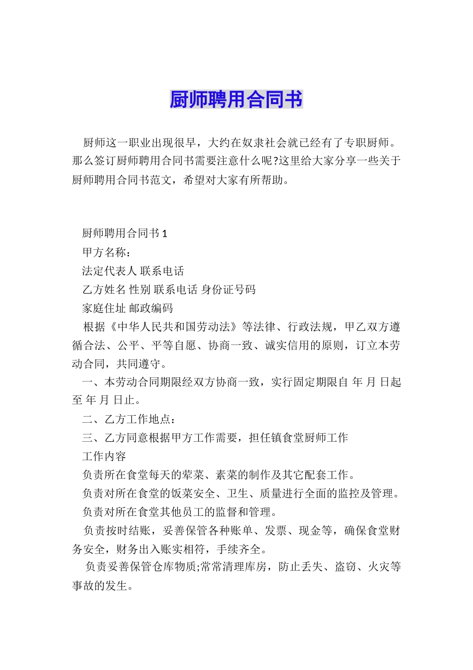 厨师聘用合同书_第1页