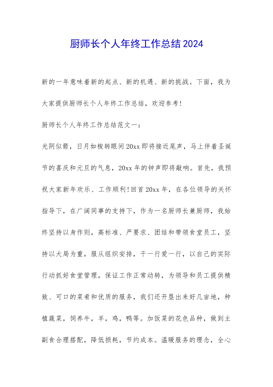 厨师长个人年终工作总结2024-_第1页