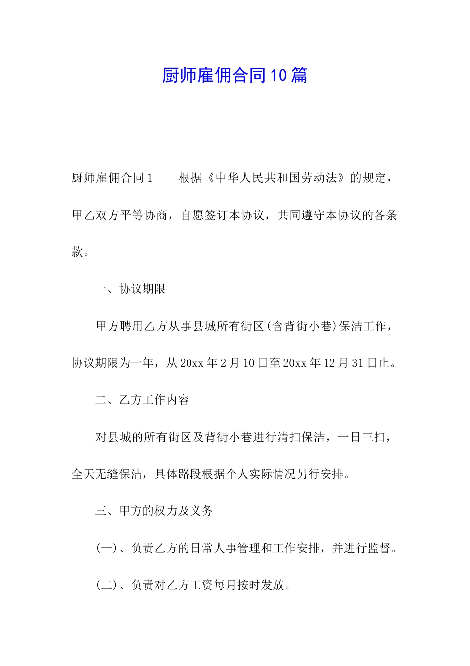 厨师雇佣合同10篇_第1页
