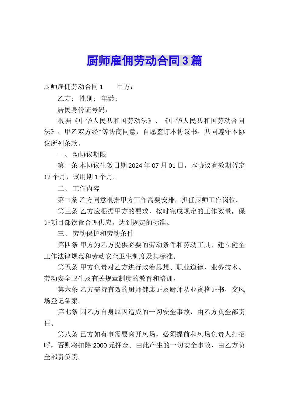 厨师雇佣劳动合同3篇_第1页