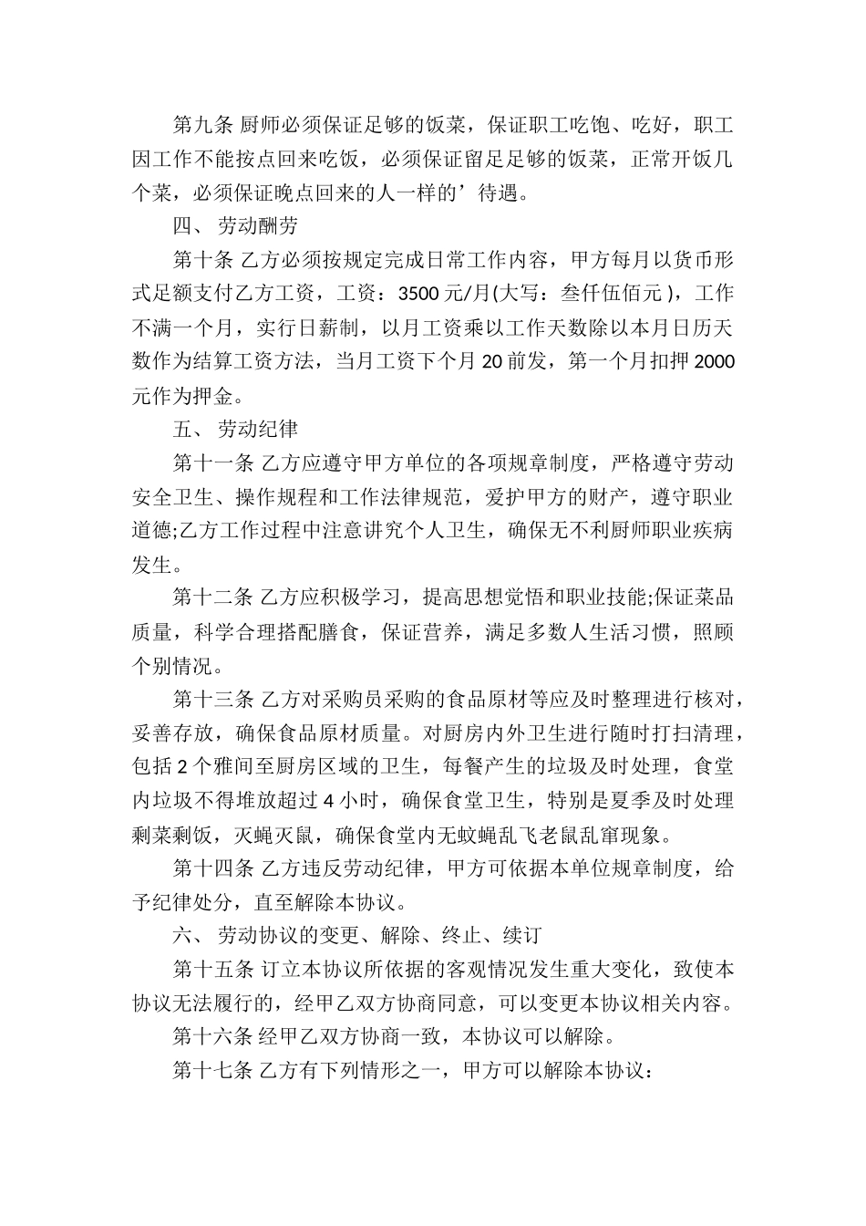 厨师雇佣劳动合同3篇_第2页