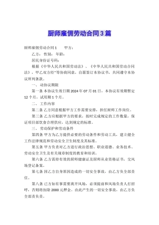 厨师雇佣劳动合同3篇