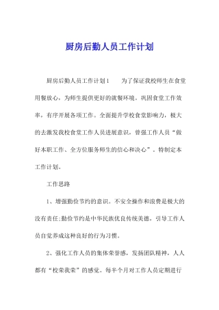 厨房后勤人员工作计划