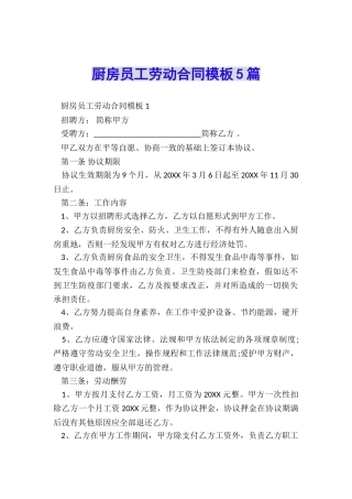 厨房员工劳动合同模板5篇