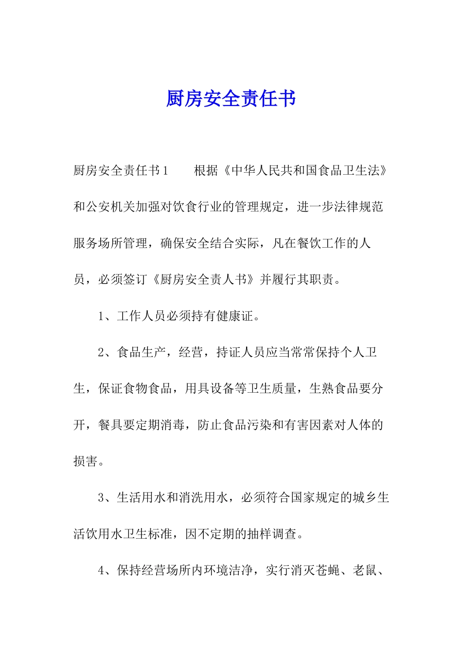 厨房安全责任书_第1页