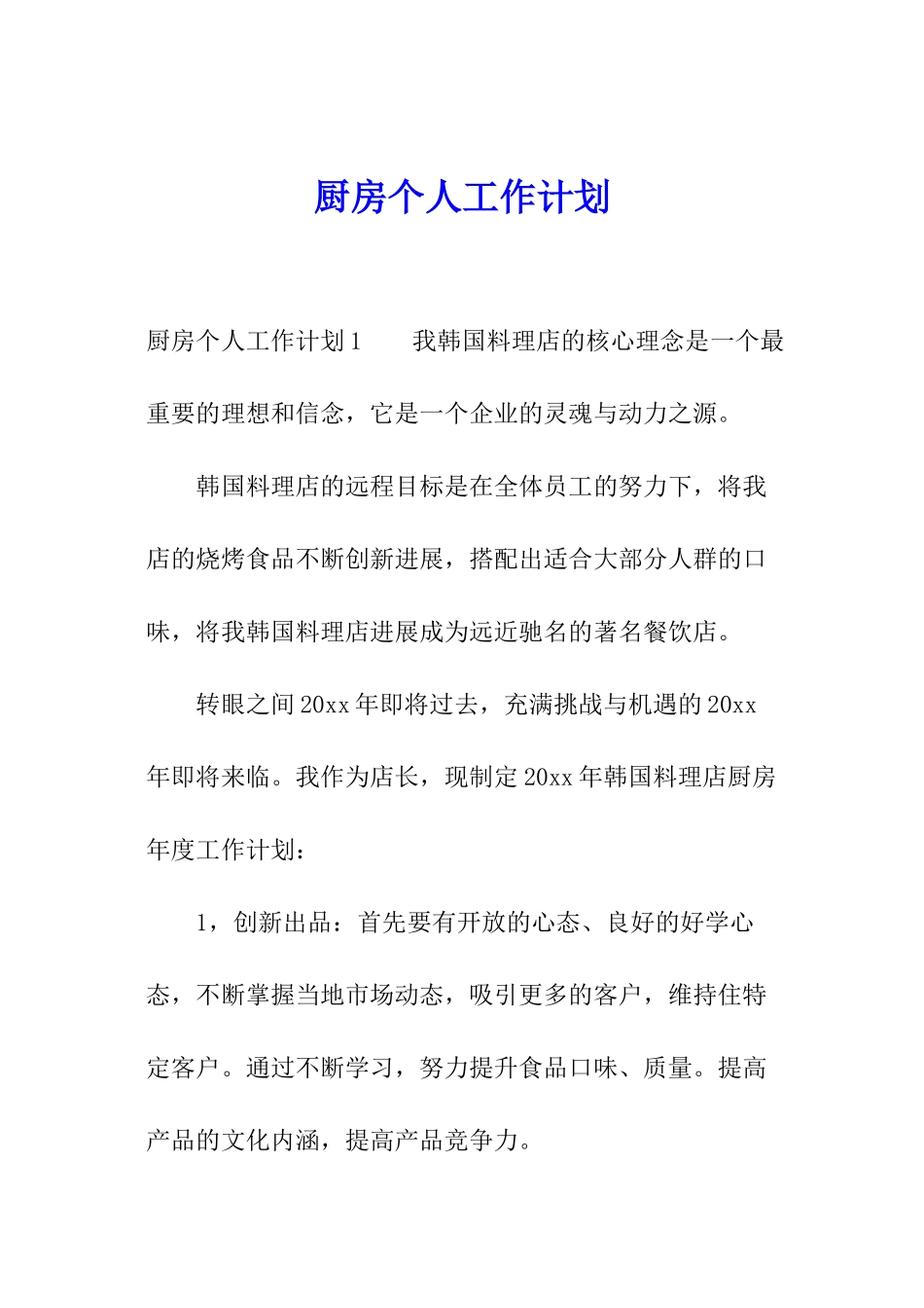 厨房个人工作计划_第1页