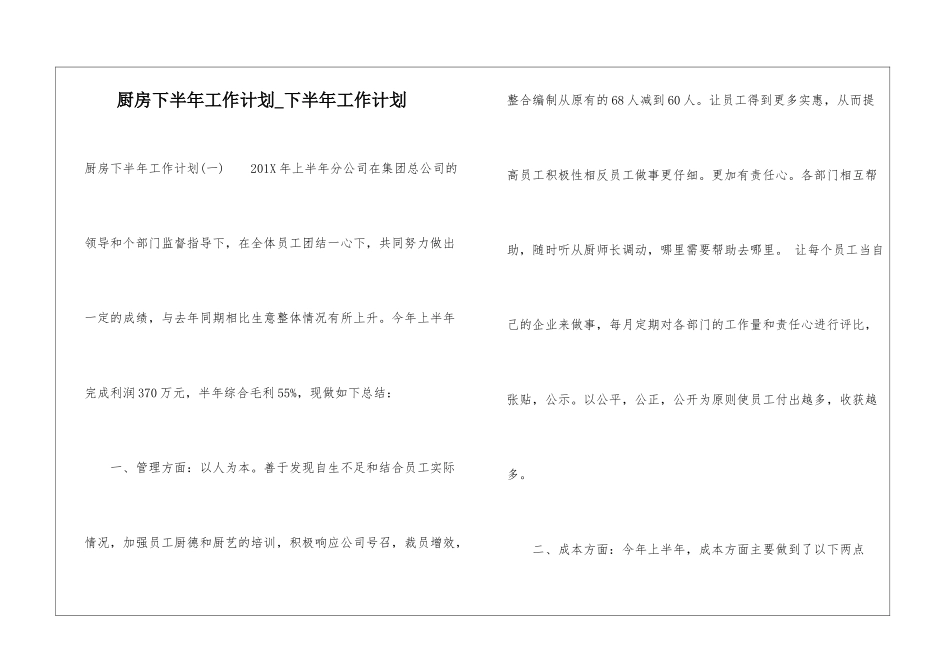 厨房下半年工作计划-下半年工作计划_第1页