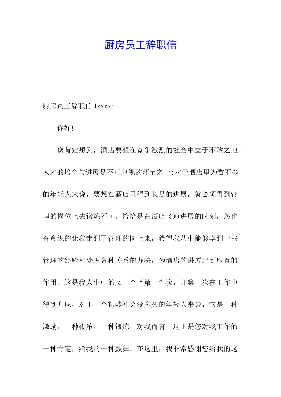 厨房员工辞职信_第1页