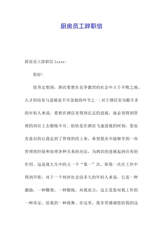 厨房员工辞职信