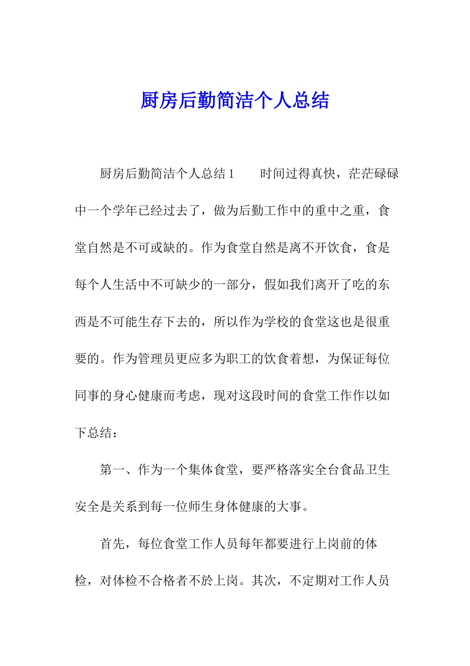 厨房后勤简洁个人总结_第1页