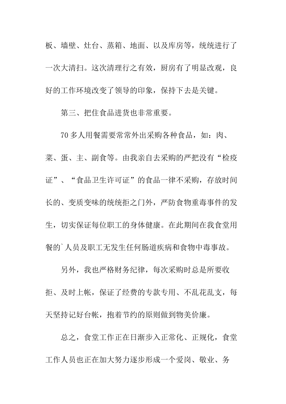 厨房后勤简洁个人总结_第3页