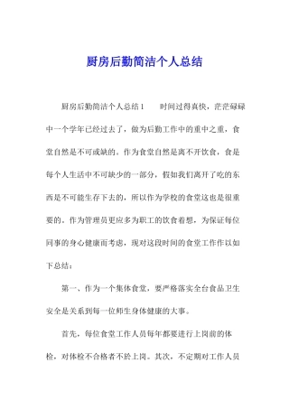 厨房后勤简洁个人总结