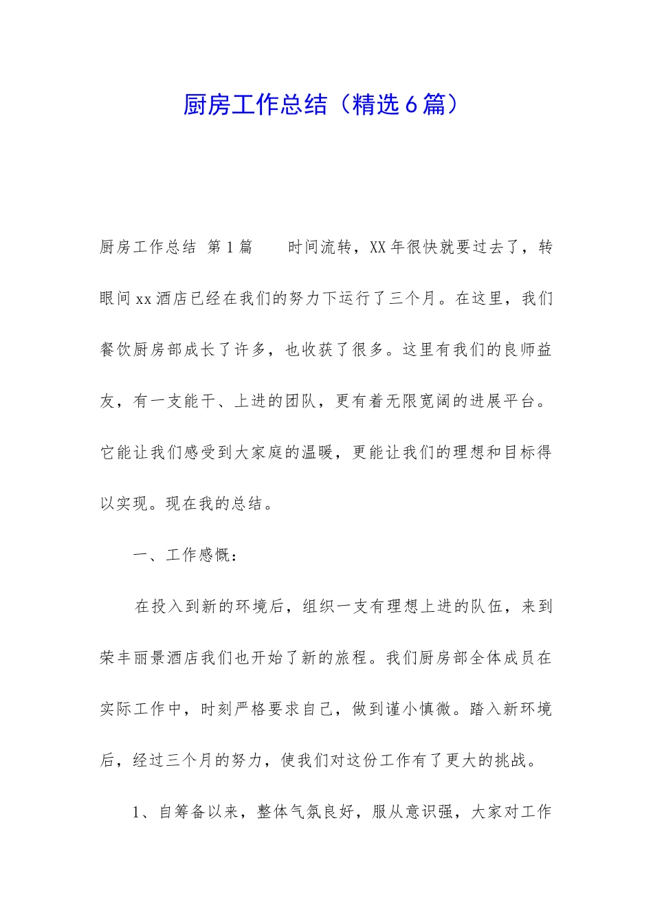 厨房工作总结(精选6篇)_第1页