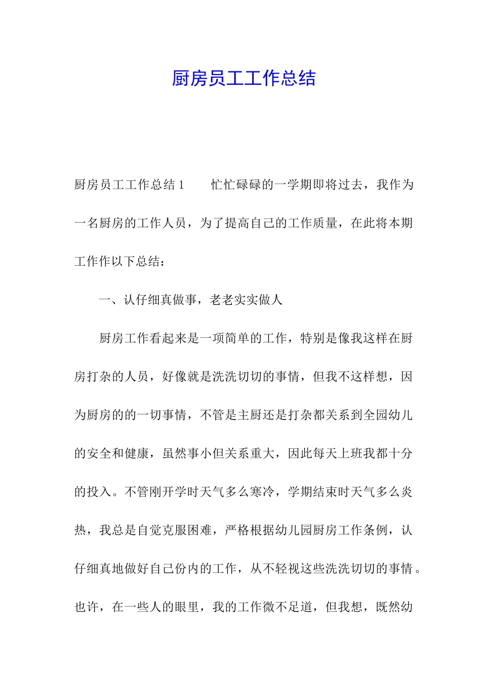 厨房员工工作总结_第1页