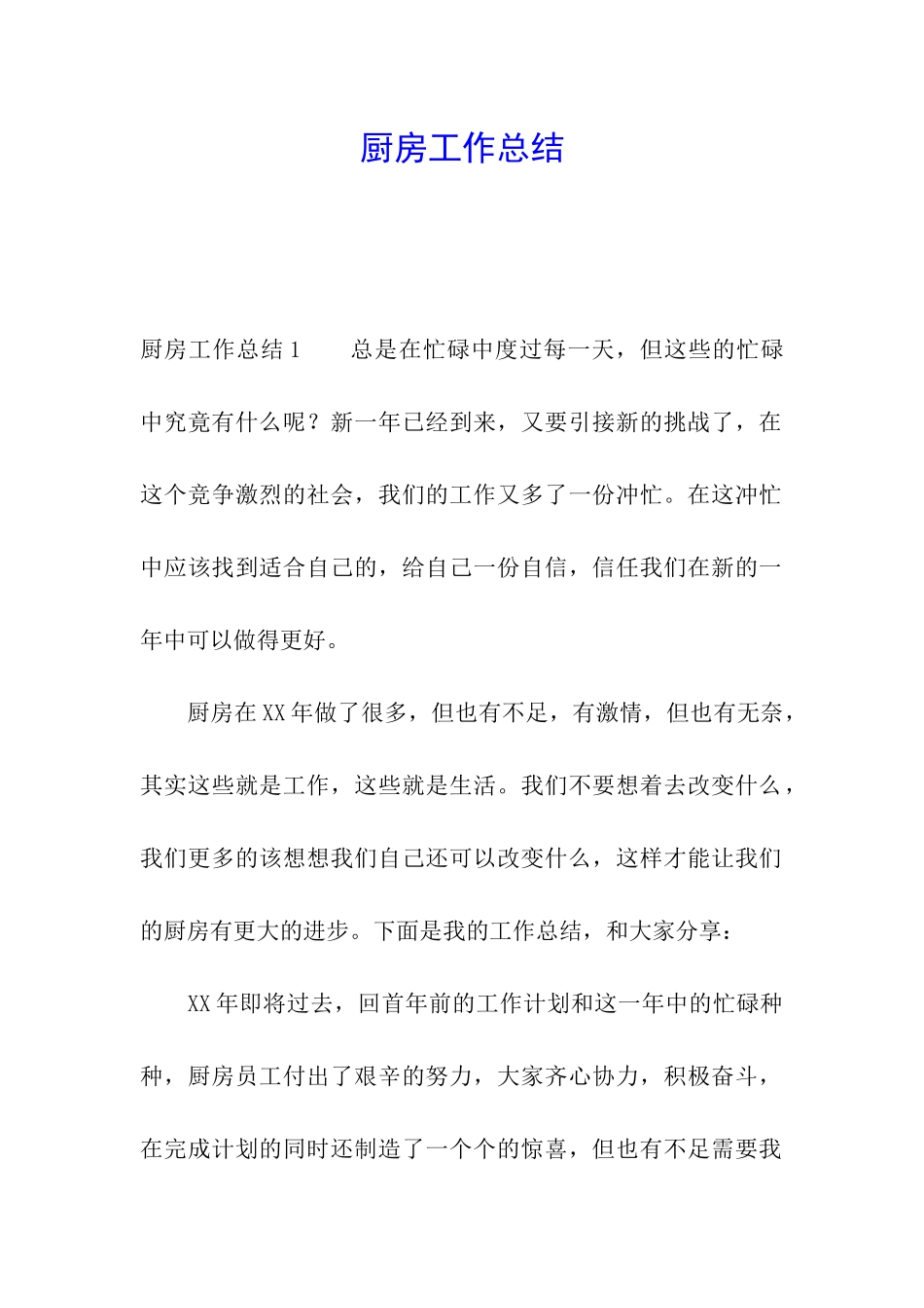 厨房工作总结_第1页