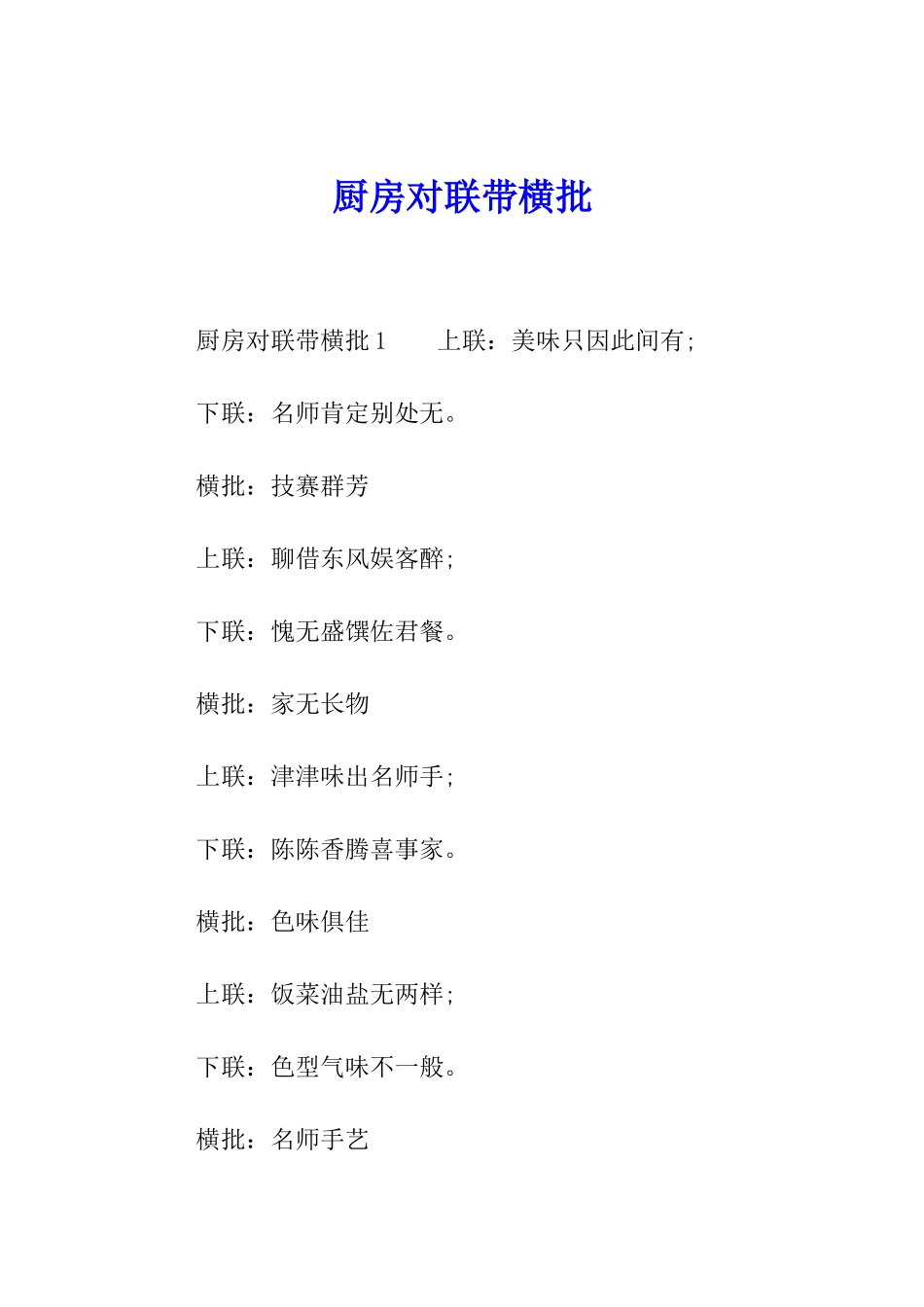 厨房对联带横批_第1页