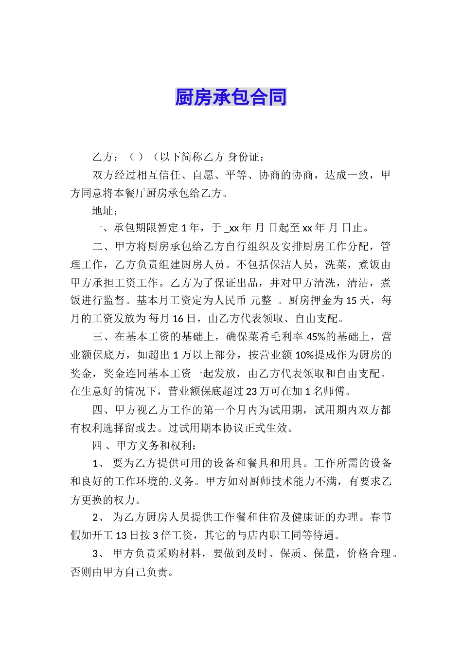 厨房承包合同_第1页