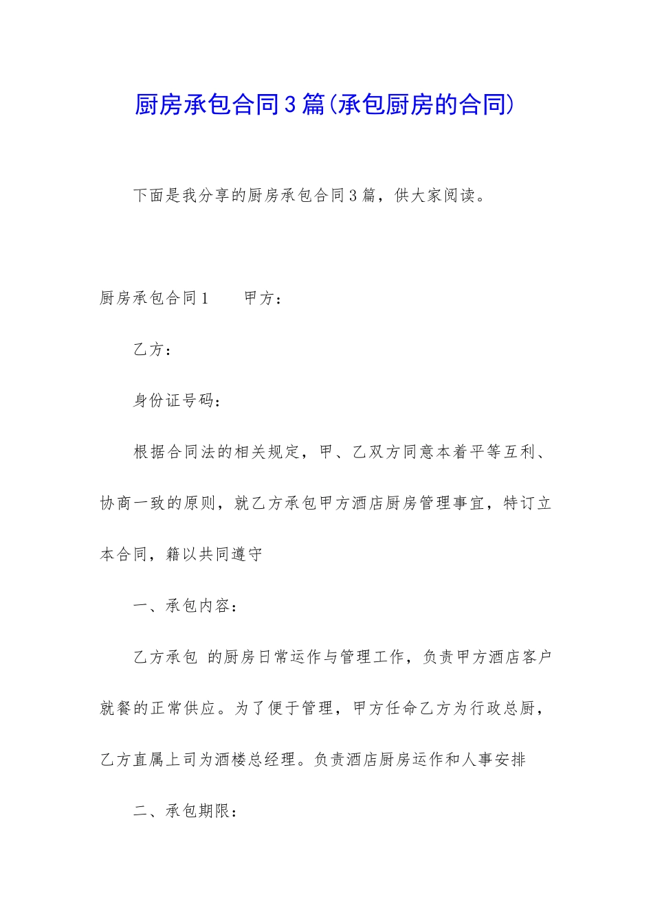 厨房承包合同3篇_第1页