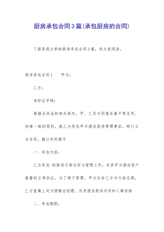 厨房承包合同3篇