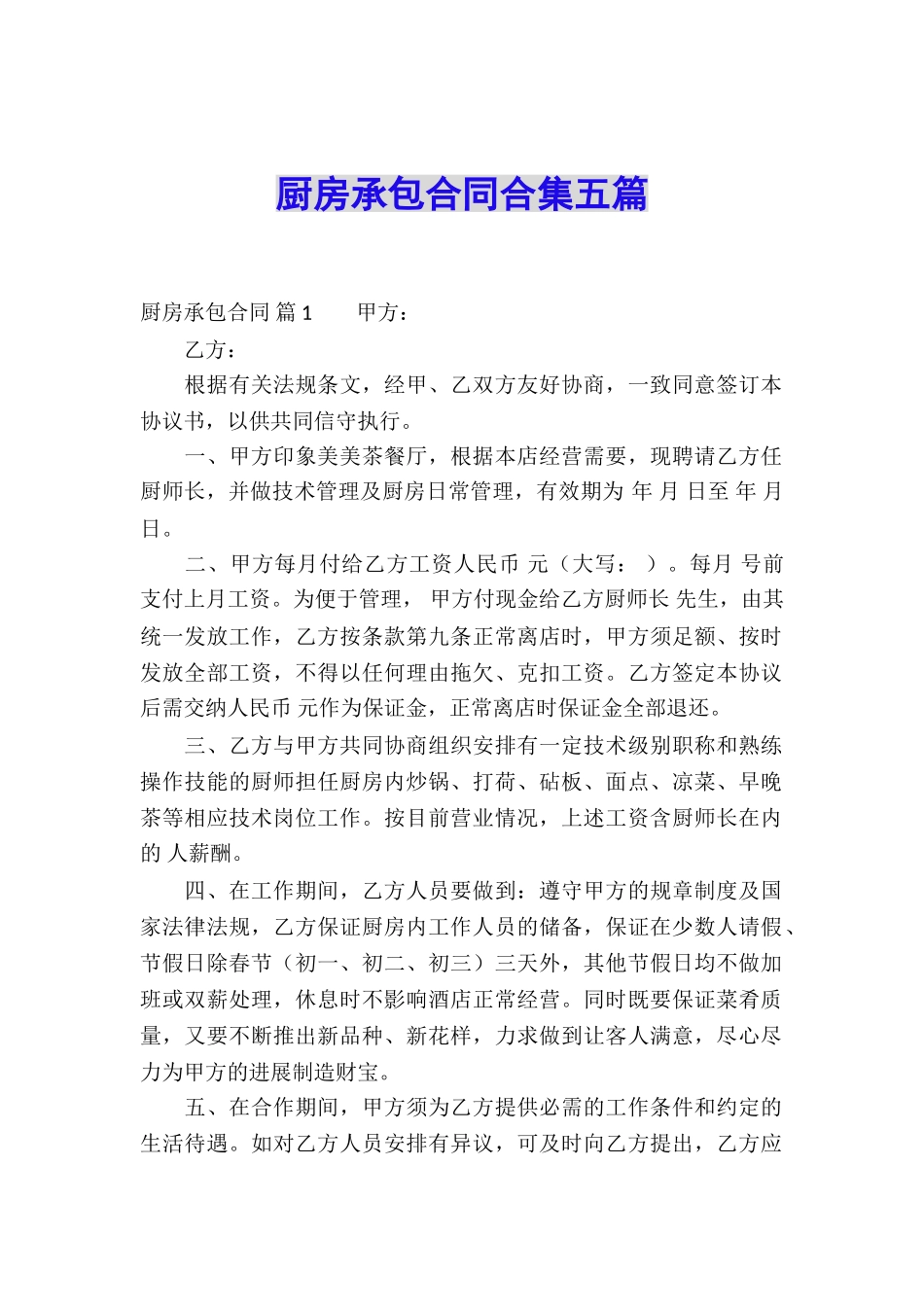 厨房承包合同合集五篇_第1页